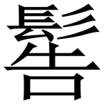 䯻: Serifenschrift (Songti/Mingti)