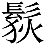 䯼: Serifenschrift (Songti/Mingti)