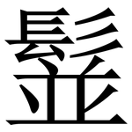 䰃: Serifenschrift (Songti/Mingti)
