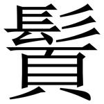 䰅: Serifenschrift (Songti/Mingti)