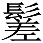 䰈: Serifenschrift (Songti/Mingti)