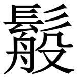 䰉: Serifenschrift (Songti/Mingti)
