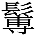䰊: Serifenschrift (Songti/Mingti)