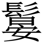 䰋: Serifenschrift (Songti/Mingti)