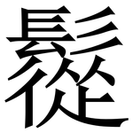 䰌: Serifenschrift (Songti/Mingti)