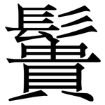 䰎: Serifenschrift (Songti/Mingti)