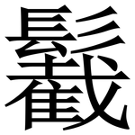䰏: Serifenschrift (Songti/Mingti)