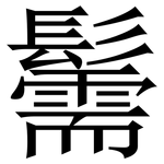 䰑: Serifenschrift (Songti/Mingti)