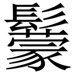 䰒: Serifenschrift (Songti/Mingti)