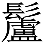 䰕: Serifenschrift (Songti/Mingti)