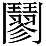 䰘: Serifenschrift (Songti/Mingti)