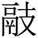 䰙: Serifenschrift (Songti/Mingti)