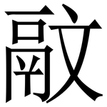 䰚: Serifenschrift (Songti/Mingti)