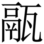 䰛: Serifenschrift (Songti/Mingti)