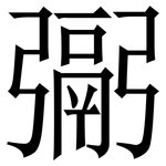 䰜: Serifenschrift (Songti/Mingti)