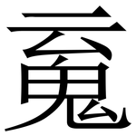 䰟: Serifenschrift (Songti/Mingti)