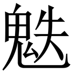 䰡: Serifenschrift (Songti/Mingti)