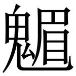 䰨: Serifenschrift (Songti/Mingti)