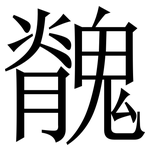 䰪: Serifenschrift (Songti/Mingti)