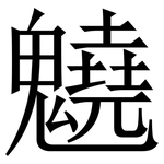 䰫: Serifenschrift (Songti/Mingti)