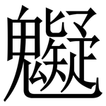 䰯: Serifenschrift (Songti/Mingti)
