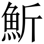 䰺: Serifenschrift (Songti/Mingti)