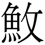 䰻: Serifenschrift (Songti/Mingti)