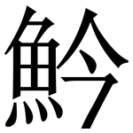 䰼: Serifenschrift (Songti/Mingti)