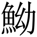 䱂: Serifenschrift (Songti/Mingti)