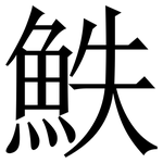 䱃: Serifenschrift (Songti/Mingti)