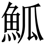䱄: Serifenschrift (Songti/Mingti)