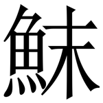 䱅: Serifenschrift (Songti/Mingti)