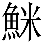 䱊: Serifenschrift (Songti/Mingti)