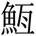 䱍: Serifenschrift (Songti/Mingti)