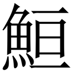 䱎: Serifenschrift (Songti/Mingti)