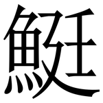 䱓: Serifenschrift (Songti/Mingti)