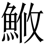 䱔: Serifenschrift (Songti/Mingti)