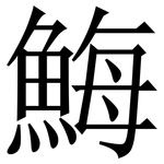䱕: Serifenschrift (Songti/Mingti)