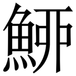 䱖: Serifenschrift (Songti/Mingti)
