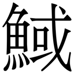 䱛: Serifenschrift (Songti/Mingti)