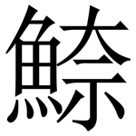 䱞: Serifenschrift (Songti/Mingti)