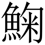 䱡: Serifenschrift (Songti/Mingti)