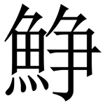 䱢: Serifenschrift (Songti/Mingti)