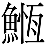 䱭: Serifenschrift (Songti/Mingti)
