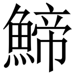 䱱: Serifenschrift (Songti/Mingti)