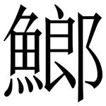 䱶: Serifenschrift (Songti/Mingti)