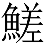 䱹: Serifenschrift (Songti/Mingti)