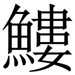 䱾: Serifenschrift (Songti/Mingti)