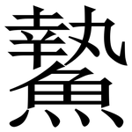 䲀: Serifenschrift (Songti/Mingti)