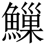 䲃: Serifenschrift (Songti/Mingti)